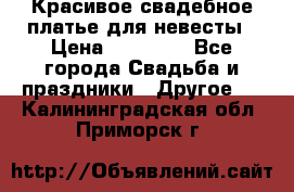 Красивое свадебное платье для невесты › Цена ­ 15 000 - Все города Свадьба и праздники » Другое   . Калининградская обл.,Приморск г.